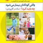 کتاب وقتی کودکتان بیمار می شود چه باید کرد