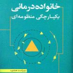 کتاب خانواده درمانی یکپارچگی منظومه ای