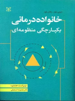 کتاب خانواده درمانی یکپارچگی منظومه ای