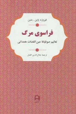 کتاب فراسوی مرگ تعالیم صوفیانه عین القضات همدانی