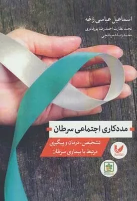 کتاب مددکاری اجتماعی سرطان تشخیص درمان و پیگیری مرتبط با بیماری سرطان