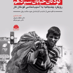 کتاب کودکان خیابان سیزدهم رویکرد چندجانبه به آسیب شناسی کودکان کار