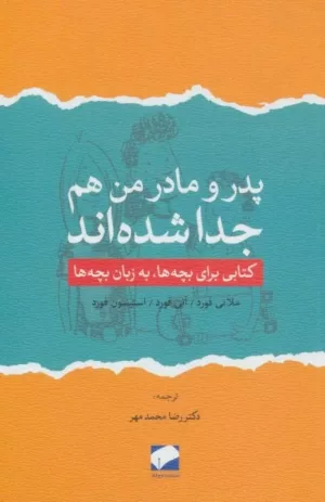 کتاب مادر و پدر من هم جدا شده اند کتابی برای بچه ها به زبان بچه ها