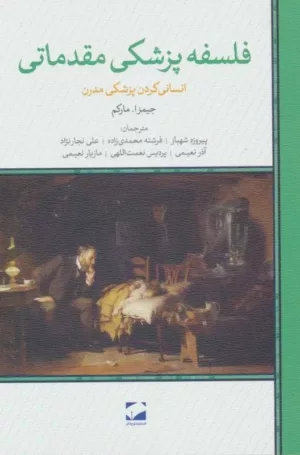 کتاب فلسفه پزشکی مقدماتی انسانی کردن پزشکی مدرن