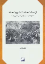 کتاب از عدالت خانه تا مشورت خانه تعامل اندیشه و عمل در عصر مشروطیت