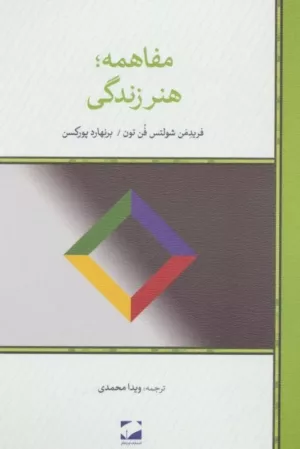 کتاب مفاهمه هنر زندگی