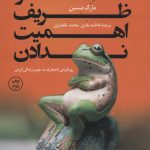 کتاب هنر ظریف اهمیت ندادن رویکری نامتعارف به خوب زندگی کردن