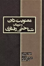 کتاب معنویت دین و درمان شناختی رفتاری