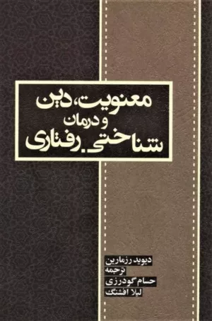 کتاب معنویت دین و درمان شناختی رفتاری