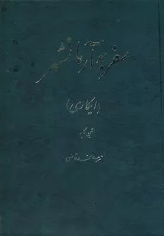 کتاب سفر به آرمانشهر