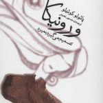 کتاب ورونیکا تصمیم میگیرد بمیرد