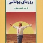 کتاب زوربای یونانی ادبیات جهان 40
