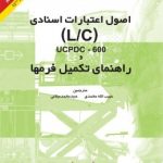 کتاب راهنمای تکمیل فرمها و اصول اعتبارات