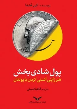 کتاب پول شادی بخش هنر ژاپنی آشتی کردن با پولتان