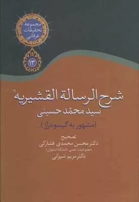 کتاب شرح الرساله القشیریه گیشودراز