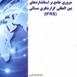 کتاب مروری جامع بر استانداردهای بین المللی گزارشگری مالی IFRS
