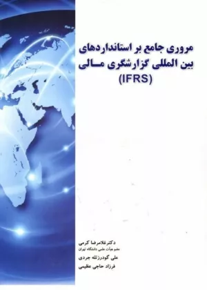 کتاب مروری جامع بر استانداردهای بین المللی گزارشگری مالی IFRS