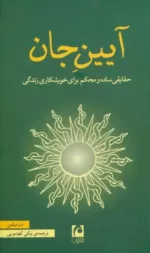 کتاب آیین جان حقایقی ساده و محکم برای خویشکاری زندگی