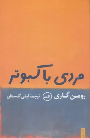 کتاب مردی با کبوتر