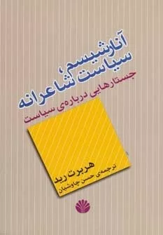 کتاب آنارشیسم سیاست شاعرانه جستارهایی درباره سیاست