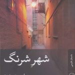 کتاب شهر شرنگ