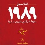 کتاب انقلاب های 1989سقوط امپراتوری شوروی در اروپا