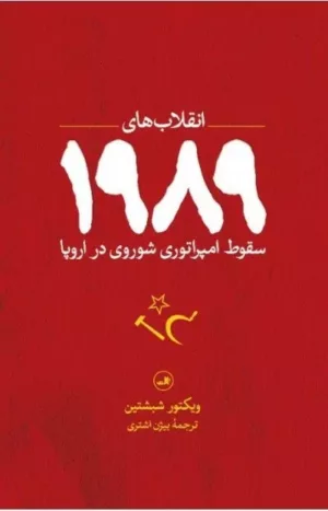 کتاب انقلاب های 1989سقوط امپراتوری شوروی در اروپا