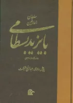 کتاب سلطان العارفین بایزید بسطامی عارف بزرگ قرن دوم و سوم هجری