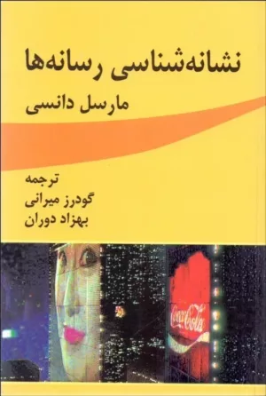 کتاب نشانه شناسی رسانه ها