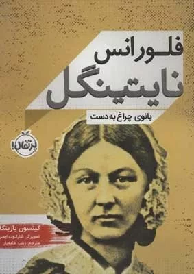 کتاب فلورانس نایتینگل بانوی چراغ به دست