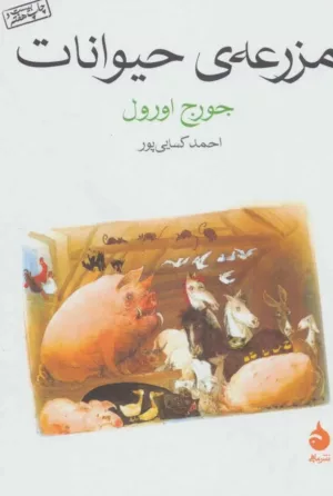 کتاب مزرعه حیوانات