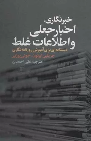 کتاب خبرنگاری اخبار جعلی و اطلاعات غلط دستنامه ای رای آموزش روزنامه نگاری