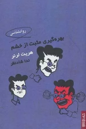 کتاب بهره گیری مثبت از خشم