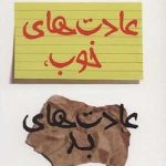 کتاب عادت های خوب عادت های بد