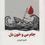 کتاب جام می و خون دل