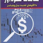 کتاب معاملات سودآور با الگوهای جدید بیل ویلیامز