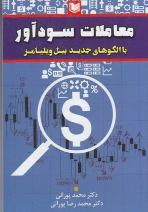 کتاب معاملات سودآور با الگوهای جدید بیل ویلیامز