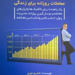 کتاب معاملات روزانه برای زندگی