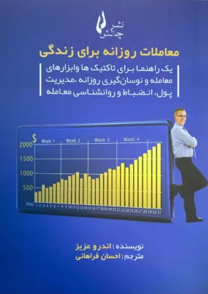 کتاب معاملات روزانه برای زندگی