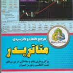 کتاب مرجع کامل و کاربردی متاتریدر