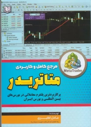 کتاب مرجع کامل و کاربردی متاتریدر