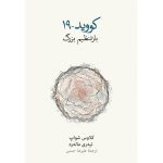 کتاب کووید 19 باز تنظیم بزرگ