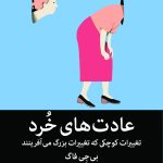 کتاب عادت های خرد