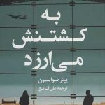 کتاب به کشتنش می ارزد داستانی با رنگ و بوی فیلم های هیچکاک