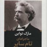 کتاب ماجراهای تام سایر ادبیات بزرگان