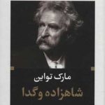 کتاب شاهزاده و گدا ادبیات بزرگان