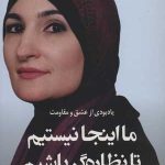 کتاب ما اینجا نیستیم تا نزاره گر باشیم یادبودی از عشق و مقاومت