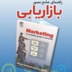 کتاب راهنمای جامع مصور بازاریابی