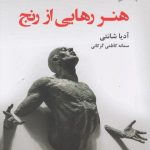 کتاب هنر رهایی از رنج