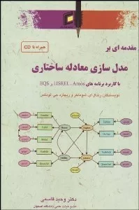 کتاب مقدمه ای بر مدل سازی معادله ساختاری با استفاده از نرم افزار Amos